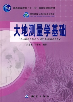 大地测量学基础封面图