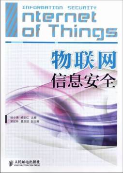 物联网信息安全封面图
