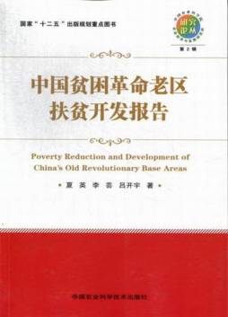 中国贫困革命老区扶贫开发报告封面图