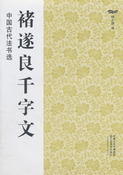 褚遂良千字文封面图