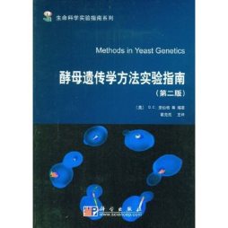 酵母遗传学方法实验指南封面图