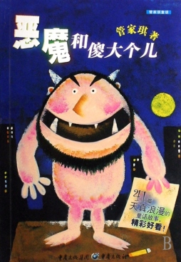 恶魔和傻大个儿封面图