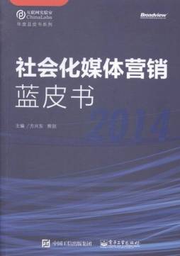 社会化媒体营销蓝皮书封面图