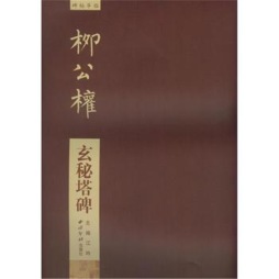 柳公权玄秘塔碑封面图