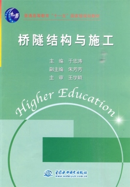 桥隧结构与施工封面图