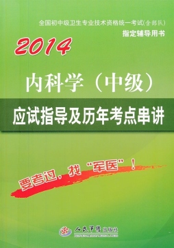 内科学（中级）应试指导及历年考点串讲封面图