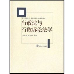 行政法与行政诉讼法学封面图