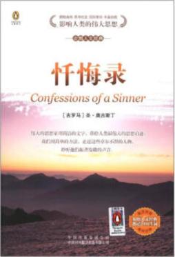 忏悔录封面图