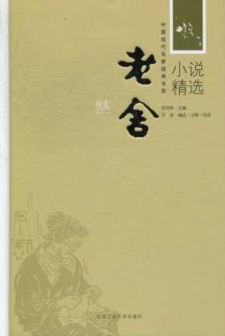 老舍小说精选封面图