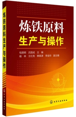 炼铁原料生产与操作封面图