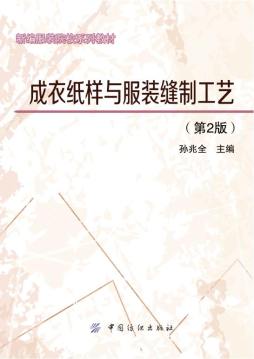 成衣纸样与服装缝制工艺封面图