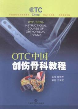OTC中国创伤骨科教程封面图