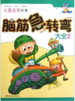 脑筋急转弯大全封面图