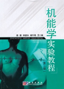 机能学实验教程封面图