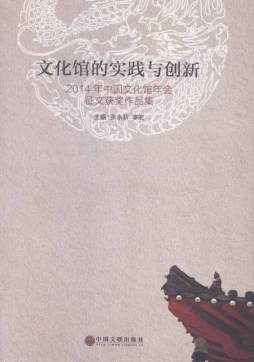 文化馆的实践与创新封面图