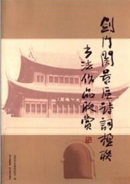 剑门关景区诗词楹联书法作品欣赏封面图