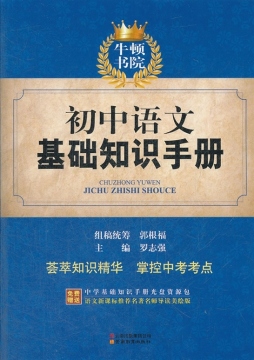 初中语文基础知识手册封面图