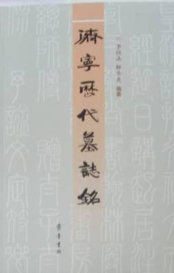 济宁历代墓志铭封面图