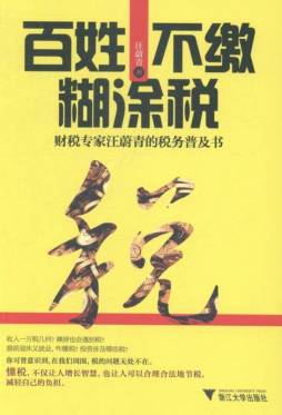 百姓不缴糊涂税封面图