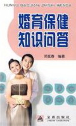 婚育保健知识问答封面图