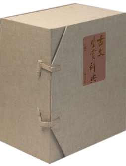 古文鉴赏辞典封面图