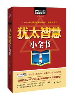 犹太智慧小全书封面图