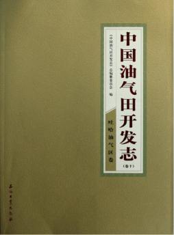 中国油气田开发志封面图