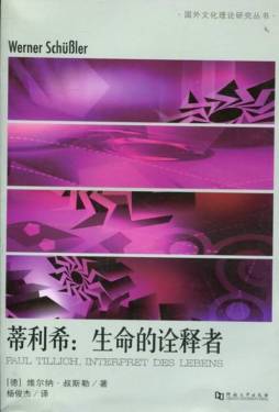 蒂利希：生命的诠释者封面图