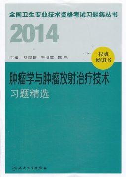 2014肿瘤学与肿瘤放射治疗技术习题精选封面图
