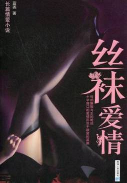 丝袜爱情封面图