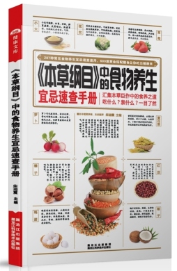 《本草纲目》中的食物养生宜忌速查手册封面图