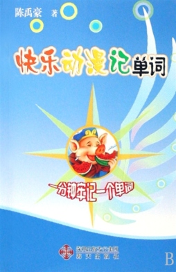 快乐动漫记单词封面图