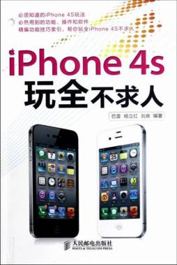 iPhone 4S玩全不求人封面图