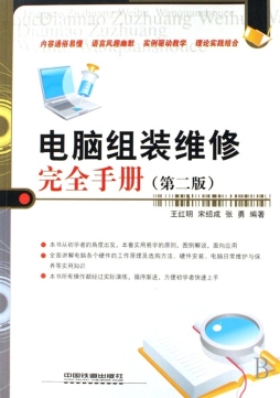 电脑组装维修完全手册封面图