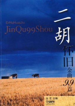 二胡怀旧金曲99首封面图