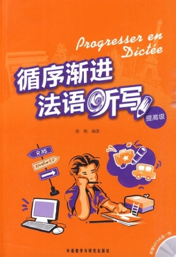 循序渐进法语听写封面图