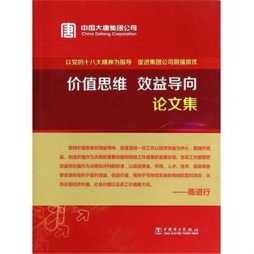 价值思维、效益导向论文集封面图