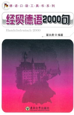 经贸德语2000句封面图