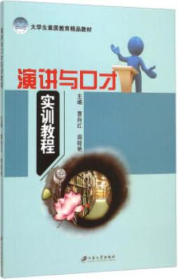 演讲与口才实训教程封面图