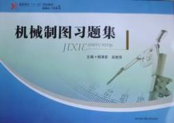 机械制图习题集封面图