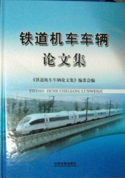 铁道机车车辆论文集封面图