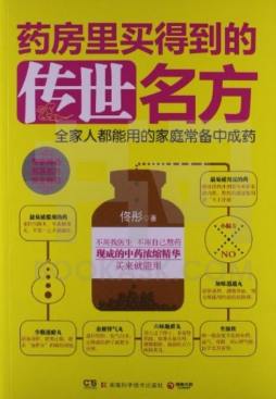 药房里买得到的传世名方封面图