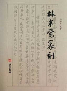 林半觉篆刻封面图