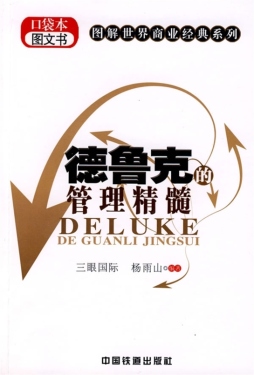 德鲁克的管理精髓封面图
