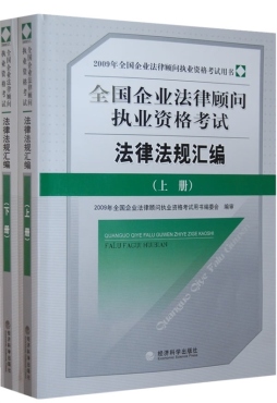 全国企业法律顾问执业资格考试法律法规汇编封面图