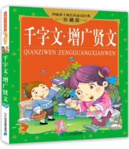 千字文·增广贤文封面图
