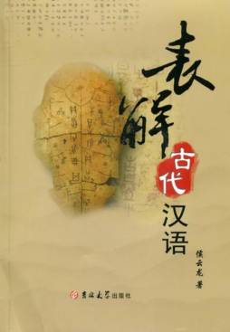 表解古代汉语封面图