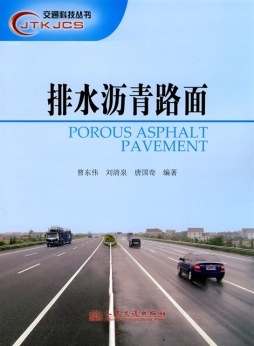 排水沥青路面封面图