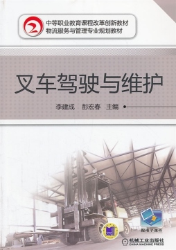 叉车驾驶与维护封面图