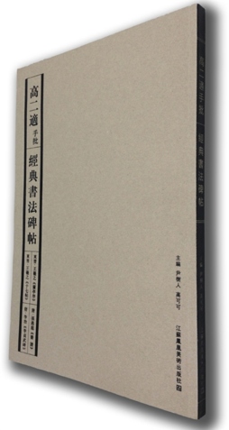 高二适手批经典书法碑帖封面图